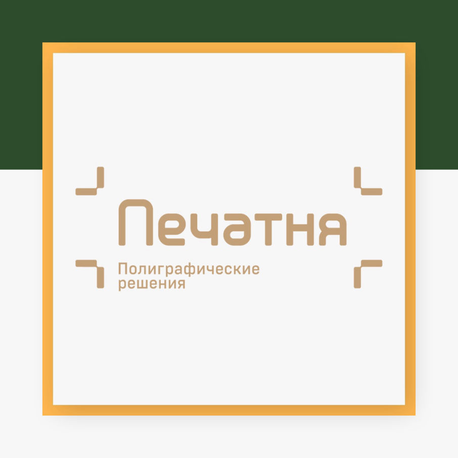 Бренд ПЕЧАТНЯ